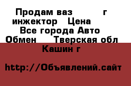 Продам ваз 21093 98г. инжектор › Цена ­ 50 - Все города Авто » Обмен   . Тверская обл.,Кашин г.